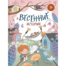 Spring stories. Funny stories, poems, songs, riddles, tongue twisters