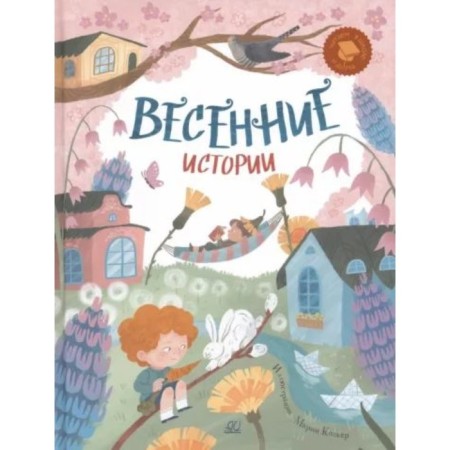 Spring stories. Funny stories, poems, songs, riddles, tongue twisters