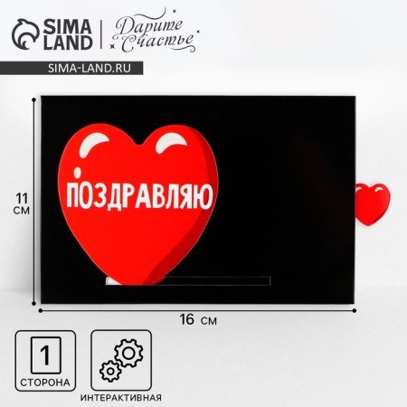 Interactive congratulatory postcard “C DR”, heart, 16 x 11 cm