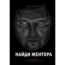 Find the mentor. How to switch to the next level. Alexander Kravtsov