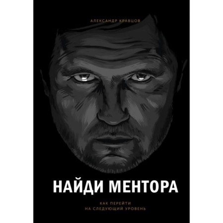 Find the mentor. How to switch to the next level. Alexander Kravtsov