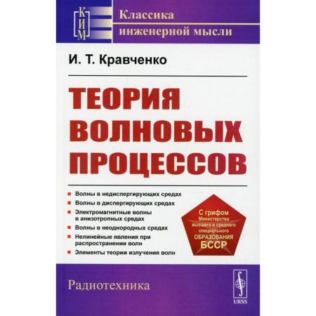 The theory of wave processes. 4th edition. Kravchenko I.T.