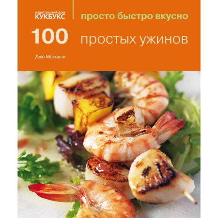 100 simple dinners. Just quickly tasty. Joe Makole