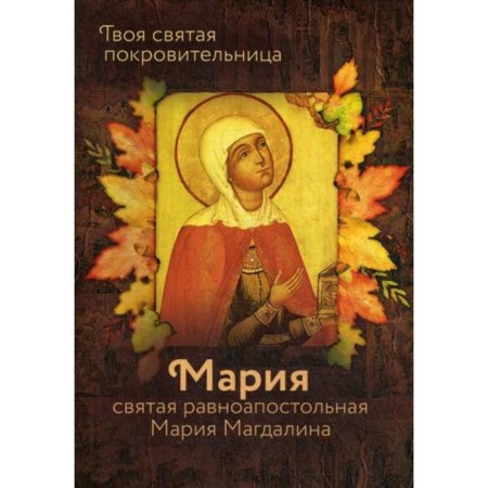 Holy Equal -to -Apostles Mary Magdalene. Comp. Rozhneva O.L.