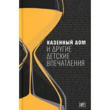 State -owned house and other children's impressions. Compiled by: Golovinskaya I.