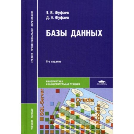 Database: Textbook. 8th edition, erased. Fufaev E.V.