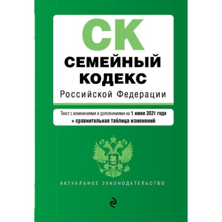 Family Code of the Russian Federation. Text with amendments and additions to June 1, 2021 (+ comparative change table)