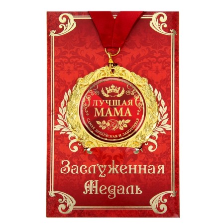Medal on the postcard "best mom", d = 7 cm-1