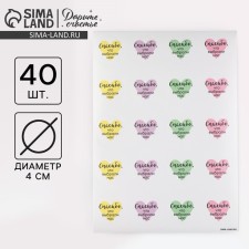 A set of business stickers “Thank you for chosen us”, 40 pcs, 4 x 4 cm
