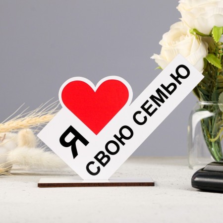 Stele "I love my family"