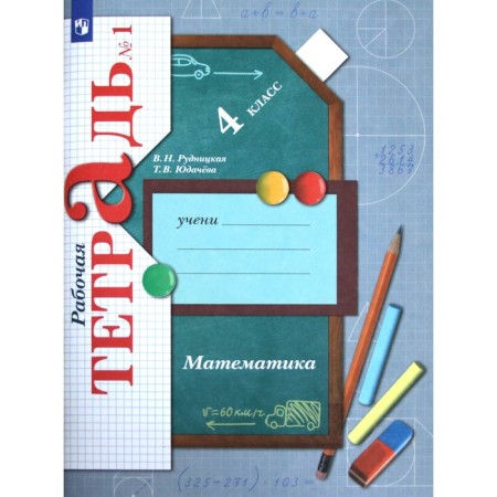 4th grade. Mathematics. Part 1. GEF. Rudnitskaya V.N.