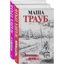Mother's daughter (a set of 2 books). Traub M.