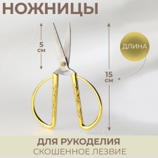 Scissors for needlework, mowed blade, 6 