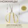 Scissors for needlework, mowed blade, 6 ", 15 cm, gold color