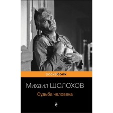 Судьба человека. Шолохов М. А.