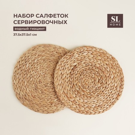 Set of serving napkins Sima-Land Home, 2 pcs, d = 37.5 cm, water hyacinth