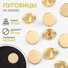 A set of buttons on the leg, d = 15 mm, 10 pcs, the color of the gold