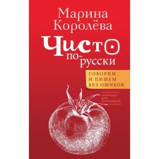 Purely Russian. We speak and write without errors. Koroleva M.A.
