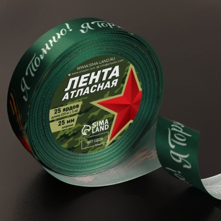 The satin ribbon “I remember! I'm proud! ”, 25 mm × 23 ± 1 m, green color-1