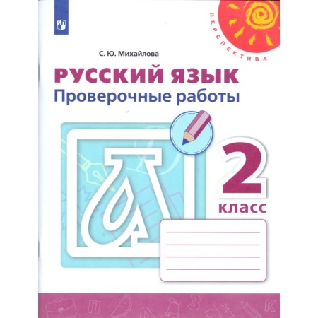 Russian language. Grade 2. Verification work. Mikhailova S. Yu.