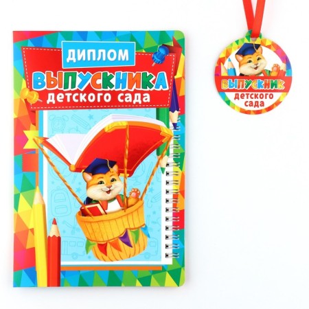 Diploma and medal for the final kindergarten "Kotik", 13.7 x 20.8 cm, 250 g/sq.m-1