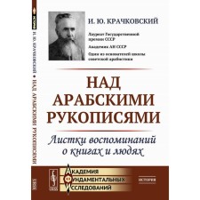 Above the Arab manuscripts. Leaflets of memories of books and people. Krachkovsky I.Yu.