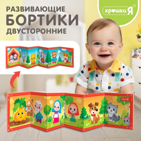 Developing sides for babies "Favorite Tales", bilateral