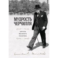 Churchill's wisdom. Quotes of the great politician, Churchill U.