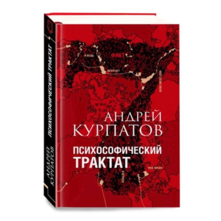 Psychosophical treatise. Kurpatov A.V.