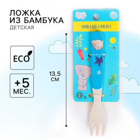 Children's fork, bamboo, me to you