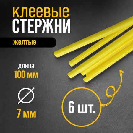 Glue rods tundra, 7 x 100 mm, yellow, 6 pcs.
