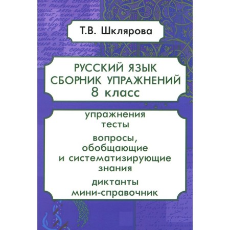Russian language. Collection of exercises. 8th grade. 13th edition, stereotypical. Shklyarova T.V.