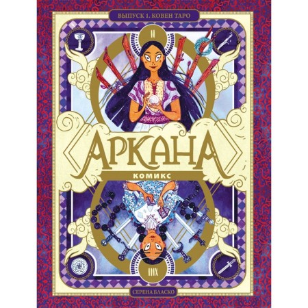 Arcana. Issue 1. Coven Tarot. Blasko S.