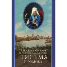 Letters to relatives (1800-1866). Compiled, preparation of text, preface, comments: I.Yu. Smirnova. Filaret (Drozdov), saint