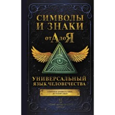 Symbols and signs from A to Y. Universal Language of mankind