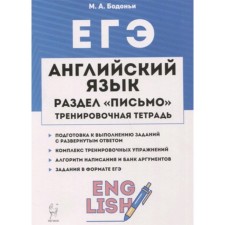 ЕГЭ. Английский язык. Раздел «Письмо». Бодоньи М.А.