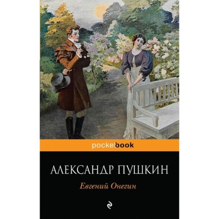 Eugene Onegin. Pushkin A.S.