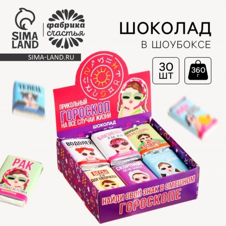 Chocolate in the showbox "Horoscope", 360 g (30 pcs. X 12 g).