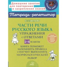 Parts of speech of the Russian language. Exercises with answers. 1-4 class. Tsvetkova M.A.