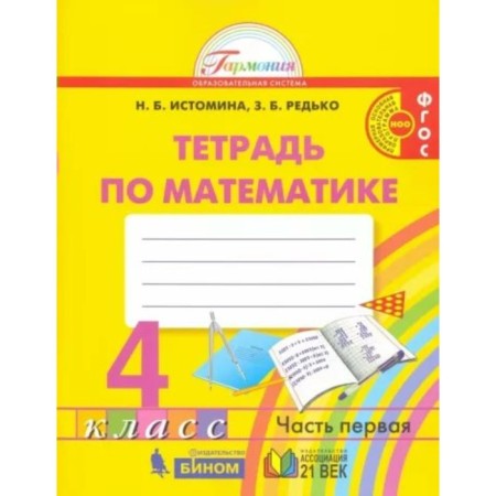 Mathematics. 4th grade. Workbook. Part 1. Istomin N.B.