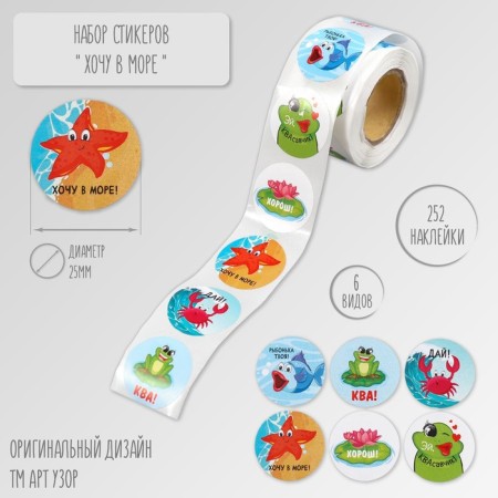 Stick Paper "I want at sea!" D = 2.5 cm 252 pcs in roll