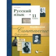 Textbook. GEF. Russian language. Basic and in -depth levels, 2021. Grade 11. Gusarova I.V.