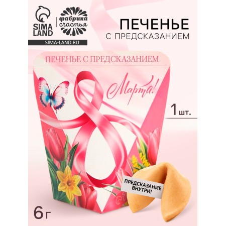 Cookies with a prediction in the box “March 8. Tulips ", 1 pc
