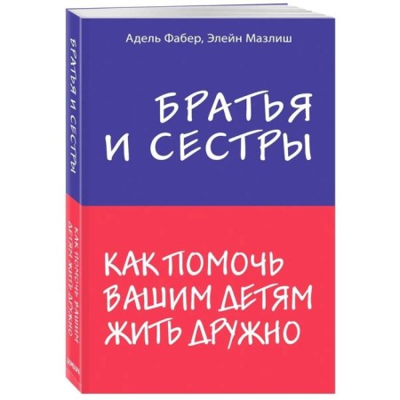 Brothers and sisters. How to help your children live together. Faber A., ​​Mazlish E.-3