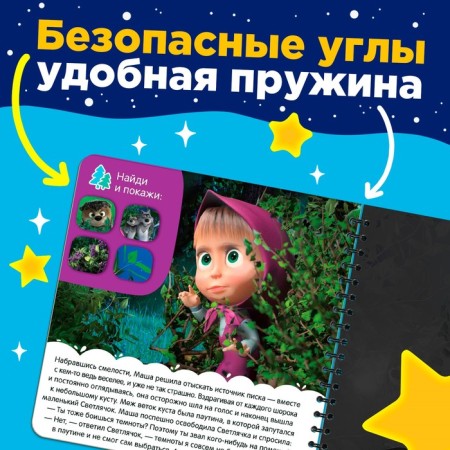 A book with a magic flashlight “I'm not afraid!”, Masha and the bear-2