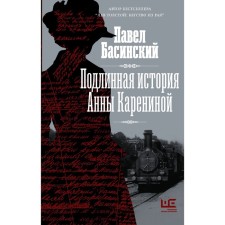 The true story of Anna Karenina. Basinsky P.V.