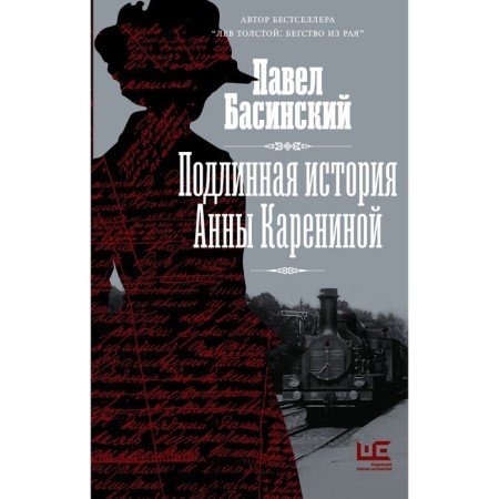 The true story of Anna Karenina. Basinsky P.V.