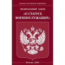 ФЗ «О статусе военнослужащих»