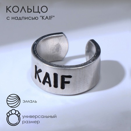Ring with the inscription kaif, the color is silver, dimensionless