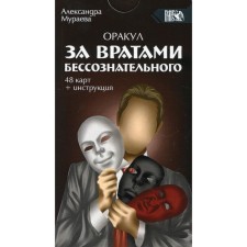 Oracle behind the gates of the unconscious. Muraeva A.
